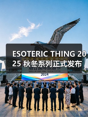 ESOTERIC THING 2025 秋冬系列正式发布(图2) ESOTERIC THING 本季融合视觉艺术与街头风诠释潮流社群(图2)