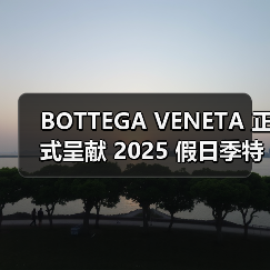 BOTTEGA VENETA 正式呈献 2025 假日季特别项目(图3) 奢侈品牌携手全球手工艺工坊共塑节日赠礼新篇章(图3)