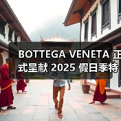 BOTTEGA VENETA 正式呈献 2025 假日季特别项目(图2) 奢侈品牌携手全球手工艺工坊共塑节日赠礼新篇章(图2)