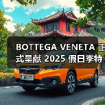 BOTTEGA VENETA 正式呈献 2025 假日季特别项目(图4) 奢侈品牌携手全球手工艺工坊共塑节日赠礼新篇章(图4)