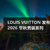 LOUIS VUITTON 发布 2026 早秋男装系列(图2) LOUIS VUITTON 发布 2026 早秋男装系列(图2)