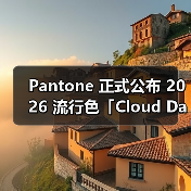 Pantone 正式公布 2026 流行色「Cloud Dancer 」(图1) Pantone 正式公布 2026 流行色「Cloud Dancer 」(图1)