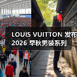 LOUIS VUITTON 发布 2026 早秋男装系列(图3) LOUIS VUITTON 发布 2026 早秋男装系列(图3)