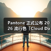 Pantone 正式公布 2026 流行色「Cloud Dancer 」(图4) Pantone 正式公布 2026 流行色「Cloud Dancer 」(图4)