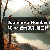 Supreme x Number (N)ine 合作系列第二弹释出(图4) Supreme x Number (N)ine 合作系列第二弹释出(图4)