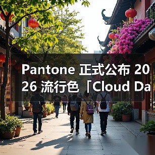 Pantone 正式公布 2026 流行色「Cloud Dancer 」(图3) Pantone 正式公布 2026 流行色「Cloud Dancer 」(图3)