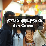 传红杉中国拟收购 Golden Goose(图4) 传红杉中国拟收购 Golden Goose(图4)