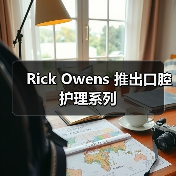 Rick Owens 推出口腔护理系列(图2) Rick Owens 推出口腔护理系列(图2)
