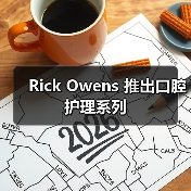 Rick Owens 推出口腔护理系列(图3) Rick Owens 推出口腔护理系列(图3)