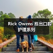 Rick Owens 推出口腔护理系列(图4) Rick Owens 推出口腔护理系列(图4)