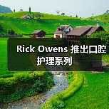 Rick Owens 推出口腔护理系列(图1) Rick Owens 推出口腔护理系列(图1)