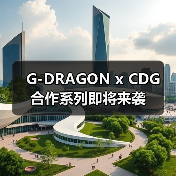 G-DRAGON x CDG 合作系列即将来袭(图4) G-DRAGON x CDG 合作系列即将来袭(图4)