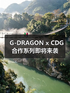 G-DRAGON x CDG 合作系列即将来袭(图1) G-DRAGON x CDG 合作系列即将来袭(图1)