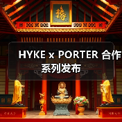 HYKE x PORTER 合作系列发布(图1) HYKE x PORTER 合作系列发布(图1)