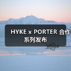 HYKE x PORTER 合作系列发布(图3) HYKE x PORTER 合作系列发布(图3)