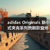 adidas Originals 新中式夹克系列携新款登场(图4) adidas Originals 新中式夹克系列携新款登场(图4)