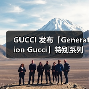 GUCCI 发布「Generation Gucci」特别系列(图2)