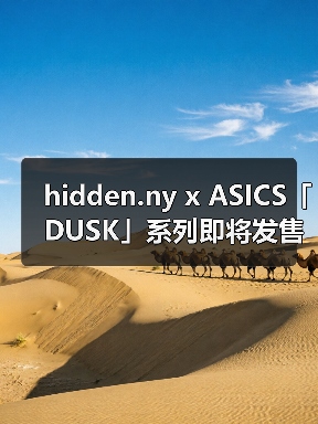 hidden.ny x ASICS「DUSK」系列即将发售(图4) hidden.ny x ASICS「DUSK」系列即将发售(图4)