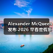 Alexander McQueen 发布 2026 早春度假系列(图3) Alexander McQueen 发布 2026 早春度假系列(图3)