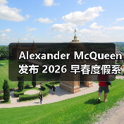 Alexander McQueen 发布 2026 早春度假系列(图2) Alexander McQueen 发布 2026 早春度假系列(图2)