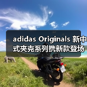 adidas Originals 新中式夹克系列携新款登场(图2) adidas Originals 新中式夹克系列携新款登场(图2)
