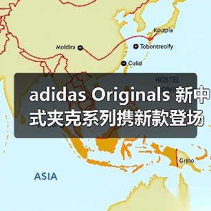 adidas Originals 新中式夹克系列携新款登场(图1) adidas Originals 新中式夹克系列携新款登场(图1)