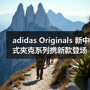 adidas Originals 新中式夹克系列携新款登场(图3) adidas Originals 新中式夹克系列携新款登场(图3)