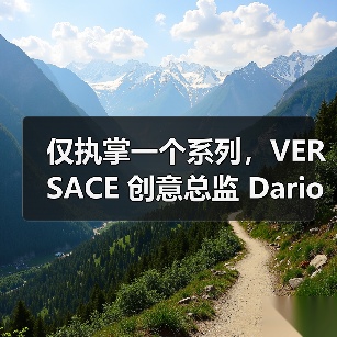 仅执掌一个系列,VERSACE 创意总监 Dario Vitale 宣布离任(图1) 仅执掌一个系列,VERSACE 创意总监 Dario Vitale 宣布离任(图1)