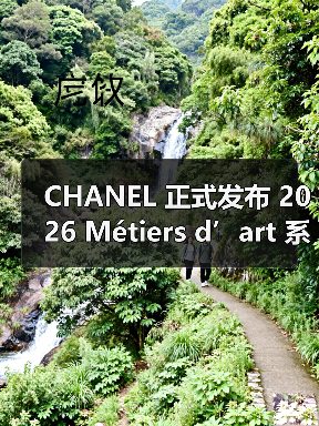 CHANEL 正式发布 2026 Métiers d’art 系列(图2) CHANEL 正式发布 2026 Métiers d’art 系列(图2)