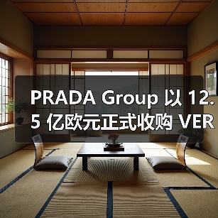PRADA Group 以 12.5 亿欧元正式收购 VERSACE(图2) PRADA Group 以 12.5 亿欧元正式收购 VERSACE(图2)