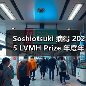 Soshiotsuki 摘得 2025 LVMH Prize 年度年轻设计师奖(图2)