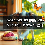 Soshiotsuki 摘得 2025 LVMH Prize 年度年轻设计师奖(图3)