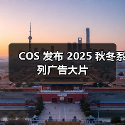 COS 发布 2025 秋冬系列广告大片(图4) COS 发布 2025 秋冬系列广告大片(图4)