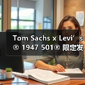Tom Sachs x Levi’s® 1947 501® 限定发售(图3) Tom Sachs x Levi’s® 1947 501® 限定发售(图3)