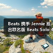 Beats 携手 Jennie 推出联名版 Beats Solo 4(图2) Beats 携手 Jennie 推出联名版 Beats Solo 4(图2)