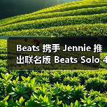 Beats 携手 Jennie 推出联名版 Beats Solo 4(图1) Beats 携手 Jennie 推出联名版 Beats Solo 4(图1)