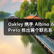 Oakley 携手 Albino & Preto 推出首个联名系列(图3)