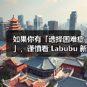 如果你有「选择困难症」，谨慎看 Labubu 新品…(图3)