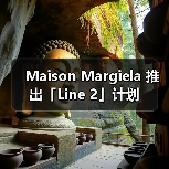 Maison Margiela 推出「Line 2」计划(图3) Maison Margiela 推出「Line 2」计划(图3)