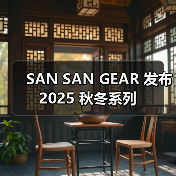 SAN SAN GEAR 发布 2025 秋冬系列(图4)