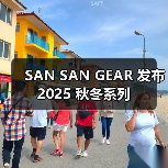 SAN SAN GEAR 发布 2025 秋冬系列(图2)