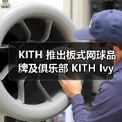 KITH 推出板式网球品牌及俱乐部 KITH Ivy(图3) KITH 推出板式网球品牌及俱乐部 KITH Ivy(图3)