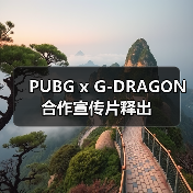 PUBG x G-DRAGON 合作宣传片释出(图2) PUBG x G-DRAGON 合作宣传片释出(图2)