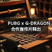 PUBG x G-DRAGON 合作宣传片释出(图1) PUBG x G-DRAGON 合作宣传片释出(图1)
