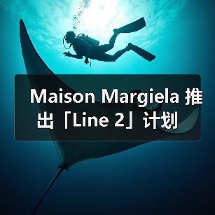 Maison Margiela 推出「Line 2」计划(图4) Maison Margiela 推出「Line 2」计划(图4)