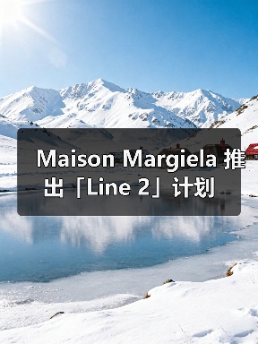 Maison Margiela 推出「Line 2」计划(图2) Maison Margiela 推出「Line 2」计划(图2)