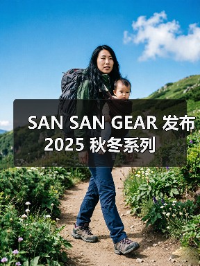 SAN SAN GEAR 发布 2025 秋冬系列(图1)