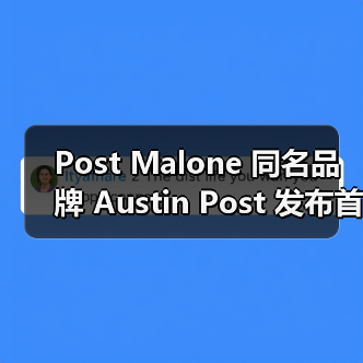 Post Malone 同名品牌 Austin Post 发布首个时装系列(图1) Post Malone 同名品牌 Austin Post 发布首个时装系列(图1)