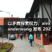 以矛盾探索权力，alexanderwan