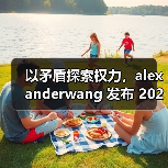 以矛盾探索权力,alexanderwang 发布 2025 秋季系列(图3) 以矛盾探索权力,alexanderwang 发布 2025 秋季系列(图3)